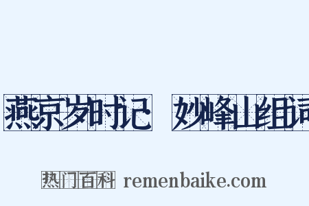 燕京岁时记·妙峰山组词是什么意思的图片